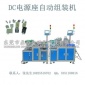 厂家**高品质DC电源座自动组装机东莞连接器非标自动化设备