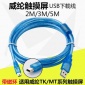 威纶人机触摸屏MT/TK6070IH/IP 6102IH连接电脑编程电缆USB下载线